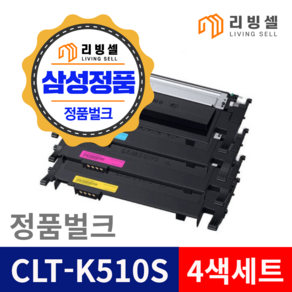 삼성정품 CLT-K510S 벌크 토너 4색세트 SL-C510 SL-C513 SL-C563W SL-C563FW SL-C510W SL-C513W, 1개, CLT-510S 4색세트