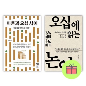 *선물-미니수첩* 마흔과 오십 사이 + 오십에 읽는 논어, 최종엽