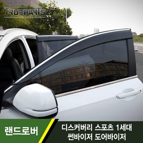 [트루파츠] 랜드로버 디스커버리 스포츠 1세대 썬바이저 도어바이저 윈도우바이져 1SET(4pcs)