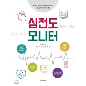 심전도 모니터:현장에 도움 되는 파형의 시각과 긴급 시 대처의 기본, 대한의학(대한의학서적), 이영주 역