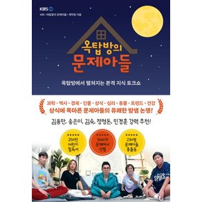 옥탑방의 문제아들:옥탑방에서 펼쳐지는 본격 지식 토크쇼, 포레스트북스