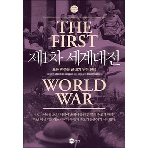 제1차 세계대전:모든 전쟁을 끝내기 위한 전쟁, 플래닛미디어, 피터 심킨스,제프리 주크스,마이클 히키 공저/강민...