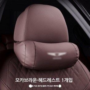 제네시스 호환 목베개 목쿠션 헤드레스트 허리쿠션 쿠션 G80 GV80 GV70 호환상품, 14. 브라운 헤드레스트, 1개