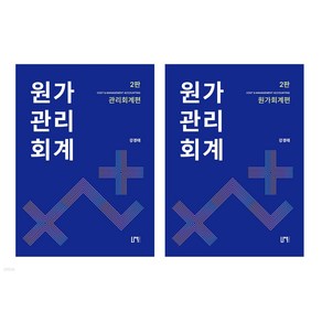 원가관리회계 기본서 세트(원가회계+관리회계편) 2판 강경태 나우