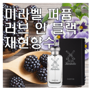 미라벨 러브 인 블랙 향 오드퍼퓸, 1개, 30ml