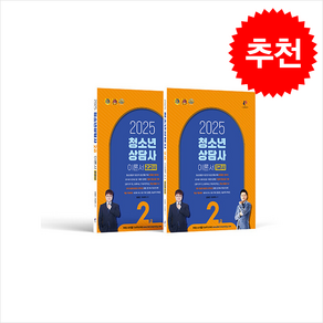 2025 청소년상담사 2급 필기 이론서 1/2교시 세트 (전2권) 스프링제본 3권 (교환&반품불가), 나눔Book