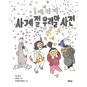 사계절 우리말 사전, 신소영(저) / 소복이(그림), 가나출판사, 상세페이지 참조