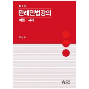 판례민법강의 (제7판), 판례민법강의 이론·사례, 양형우(저), 정독