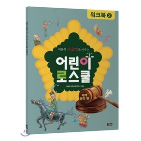 어린이 로스쿨 워크북 2 : 세계 명작 편, 아울북