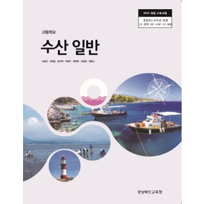 (교과서) 2021사용 고등학교 수산일반 경북교육청 김삼곤 최상급, 고등학생