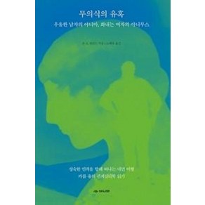 무의식의 유혹:우울한 남자의 아니마 화내는 여자의 아니무스, 존 A. 샌포드