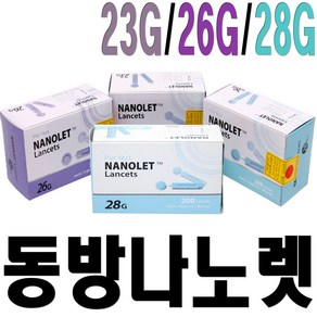 나노렛 동방나노렛 채혈침(23G 26G 28G)란셋니들 사혈침 채혈바늘 혈당침