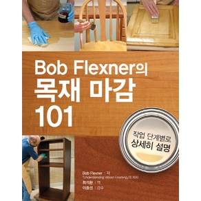 Bob Flexne의목재 마감 101:작업 단계별로 상세히 설명, 씨아이알, Bob Flexne 저/최석환 역