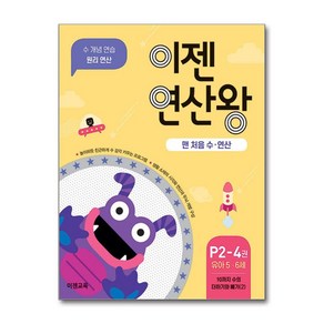 이젠 연산왕 P2-4 유아 5~6세, 이젠교육