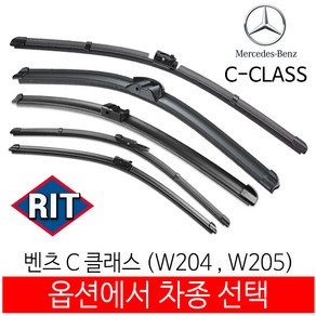 RIT 벤츠 C클래스 ( W204 W205 ) 와이퍼 전면 세트 - 옵션에서 차종을 선택하세요