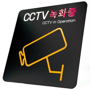 애드사인 CCTV녹화중 촬영중 방범 표지판 뱐영구 내구성 포맥스