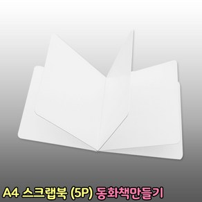 A4 스크랩북 5P 책만들기 포토북 성장 동화책 만들기재료 책