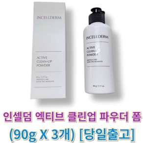 오늘출발) 인셀덤 엑티브 클린업 파우더 폼 INCELLDERM 인셀덤파우더폼 클린업파우더엑티브, 1세트, 360g