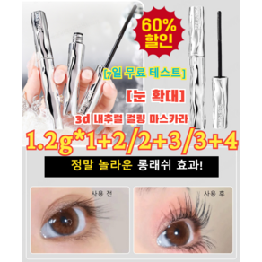 3d 내추럴 컬링 마스카라 눈 확대 마스카라 워터프루프 볼륨 마스카라, [3+4] 3D내츄럴컬링*7, 1개, [3+4] 3D내츄럴컬링*7