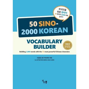 외국인을 위한 한자어 50 한자로 2 000 어휘 늘리기:50 SINO-2000 KOREAN VOCABULARY BUILDER