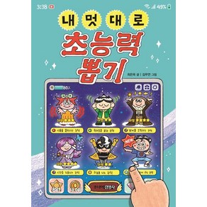 내 멋대로 초능력 뽑기, 1개