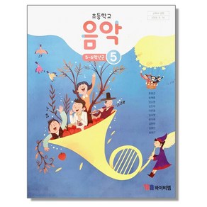 초등학교 교과서 5학년 음악 5 홍종건 와이비엠, 1개, 혼합색상