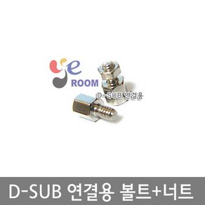 D-SUB 연결용 볼트+너트 / 디서브 DSUB나사/ 5mm 7mm 10mm 12mm 15mm / 1조, 5mm (1조), 1개