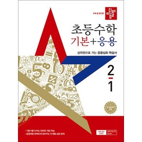 디딤돌 초등수학 기본+응용 2-1 (2025) 초등 2학년 초2 문제집 책, 상품명