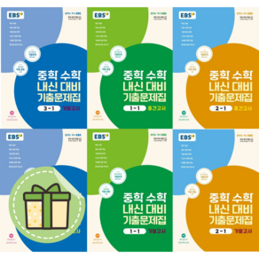 EBS 중학 수학 내신대비 기출문제집 1-1 2-1 3-1 중간 기말 1학기 #선택구매#Book-in, EBS 중학 수학 내신대비 기출 2-1 기말(2024)