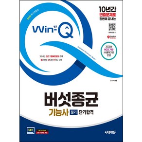 2025 시대에듀 Win-Q 버섯종균기능사 필기 단기합격:2025 NCS 기반 새 출제기준 반영｜2024년 최근 기출복원문제 수록｜빨리보는 간단한 키워드 수록, 시대고시기획