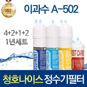 청호나이스 이과수 A-502 고품질 정수기 필터 호환 1년관리세트, 선택01_1년관리세트(4+2+1+2=9개), 1개