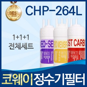 코웨이 CHP-264L 고품질 정수기 필터 호환 전체세트, 선택1_전체세트(1+1+1=3개), 1개