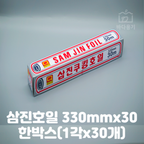 삼진 은박 쿠킹호일 330mm 1박스, 30개, 30m