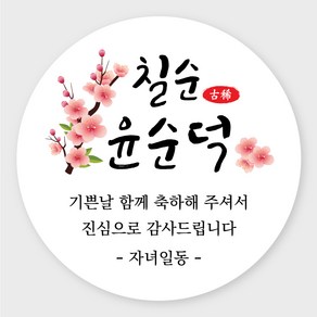 데이플레인 고희연 환갑 회갑 칠순 팔순 잔치 생신 답례품스티커, 잔치06(63mmx12개입)