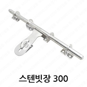 스텐빗장300 걸쇠 ODS13-300, 1개