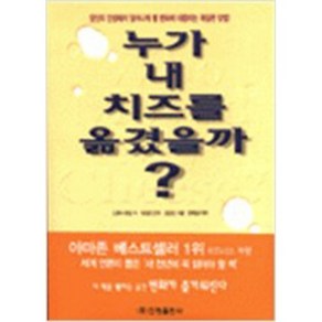 [중고] 누가 내 치즈를 옮겼을까 /진명