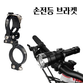 자전거랜턴거치대 회전 킥보드 거치대 BIKE 고정대 LED 랜턴 후레쉬 전조등 브라켓 고정 라이더용 LED손전등 자전거라이트 브라켓 HE02