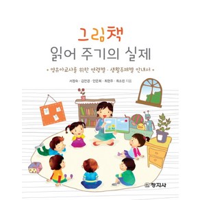 그림책 읽어 주기의 실제:영유아교사를 위한 연령별 생활주제별 안내서, 창지사, 서정숙 외 지음