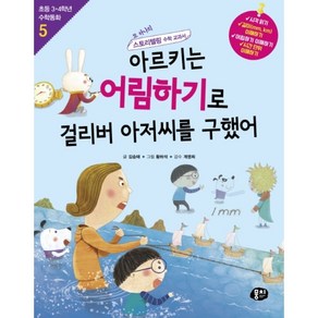 아르키는 어림하기로 걸리버 아저씨를 구했어:또 하나의 스토리텔링 수학 교과서