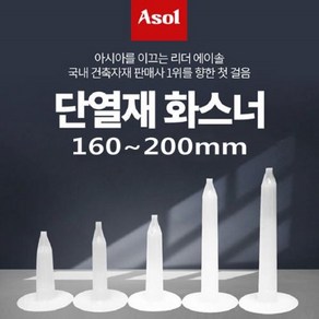 [아솔플러스] 단열재화스너 인슐레이션 앙카 앙카화스너 160~200mm/1박스(500개), 180mm/500개(1박스), 500개