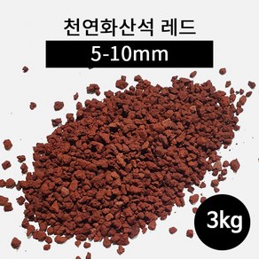 천연화산석 레드(5-10mm) 3kg, 1개