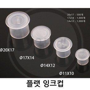 미용닷컴 - 타투용품-플랫색소컵-잉크컵-색소컵4종 타투용품-플랫색소컵-잉크컵, 1개, 14*12(1000)