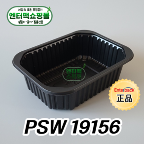 엔터팩 실링용기 PSW 19156 정품 블랙