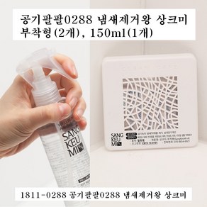 냄새제거왕 상크미 탈취제@제조.본사_부착형(2개)+스프레이 상크미 제품형(150ml) 1개 증정/각종냄새제거/차량용.담배냄새.화장실 홀애비 방안 땀 냄새제거/상크미원액/탄냄새제거