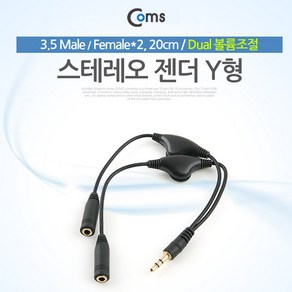 스테레오 케이블 (Y형) 20cm / Dual 볼륨조절 / 스테레오 연장 케이블, NA188