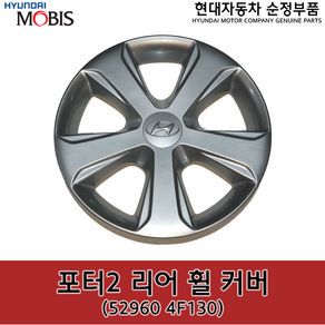 포터2 리어(뒤) 휠 커버 / 529604F130 / 52960 4F130 / 순정휠캡 / 순정휠커버, 1개