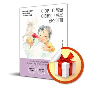 아이의 마음을 이해하고 싶은 당신에게 : 나의 감정을 조절하고 아이와 연결되는 최강의 자녀 양육법 / 특별사은품