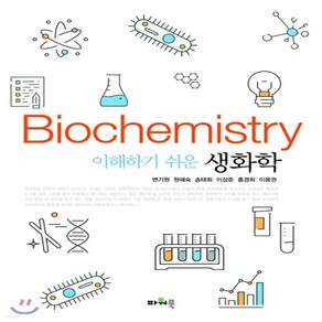 새책-스테이책터 [이해하기 쉬운 생화학] --파워북-변기원 외 지음, 이해하기 쉬운 생화학