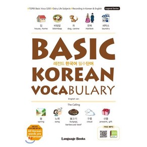 레전드 한국어 필수단어 BASIC KOREAN VOCABULARY : TOPIK 필수 어휘 3200 일상생활 주제 한-영 동시 녹음, 랭귀지북스(Language Books), 레전드 시리즈