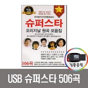 노래USB 슈퍼스타 506곡-나훈아 이미자 문주란 패티김 등 트로트